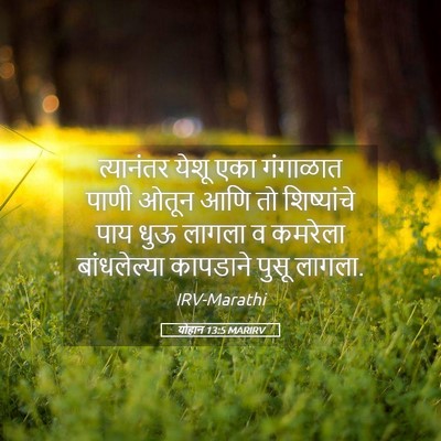 Picture 05 - योहान 13:5 MARIRV - त्यानंतर येशू एका - Bible Verse Picture