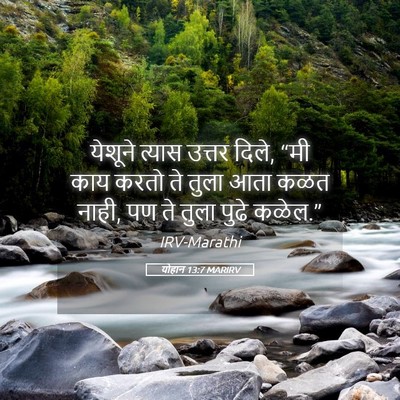 Picture 05 - योहान 13:7 MARIRV - येशूने त्यास - Bible Verse Picture