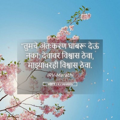 Picture 05 - योहान 14:1 MARIRV - “तुमचे अंतःकरण - Bible Verse Picture