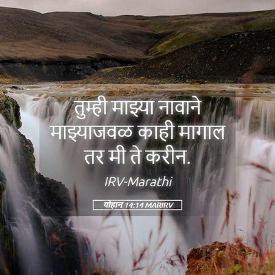 Picture 05 - योहान 14:14 MARIRV - तुम्ही माझ्या - Bible Verse Picture