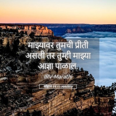 Picture 05 - योहान 14:15 MARIRV - माझ्यावर तुमची - Bible Verse Picture
