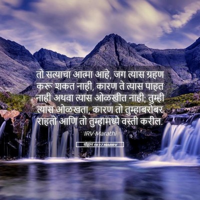Picture 05 - योहान 14:17 MARIRV - तो सत्याचा आत्मा - Bible Verse Picture