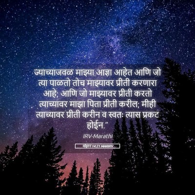 Picture 05 - योहान 14:21 MARIRV - ज्याच्याजवळ - Bible Verse Picture