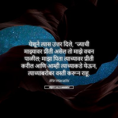 Picture 05 - योहान 14:23 MARIRV - येशूने त्यास - Bible Verse Picture