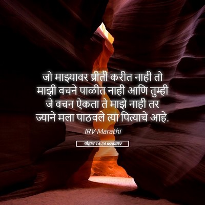 Picture 05 - योहान 14:24 MARIRV - जो माझ्यावर - Bible Verse Picture