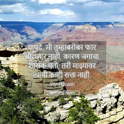 Picture 05 - योहान 14:30 MARIRV - यापुढे, मी - Bible Verse Picture