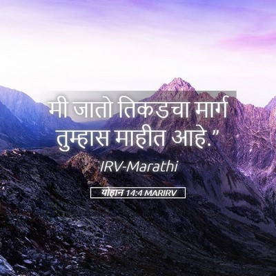 Picture 05 - योहान 14:4 MARIRV - मी जातो तिकडचा - Bible Verse Picture