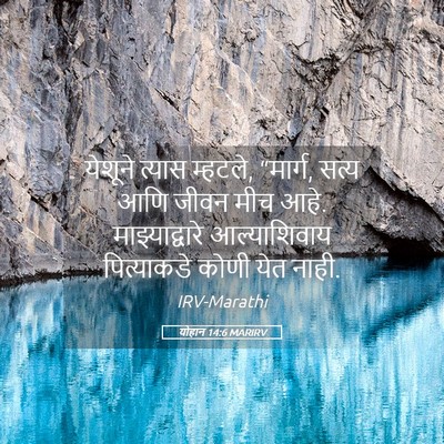 Picture 05 - योहान 14:6 MARIRV - येशूने त्यास - Bible Verse Picture