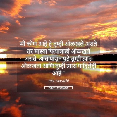 Picture 05 - योहान 14:7 MARIRV - मी कोण आहे हे - Bible Verse Picture