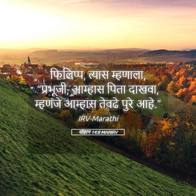 Picture 05 - योहान 14:8 MARIRV - फिलिप्प, त्यास - Bible Verse Picture