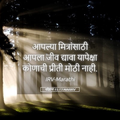 Picture 05 - योहान 15:13 MARIRV - आपल्या - Bible Verse Picture