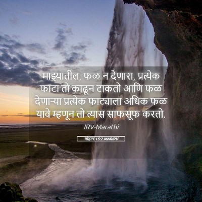 Picture 05 - योहान 15:2 MARIRV - माझ्यातील, फळ न - Bible Verse Picture
