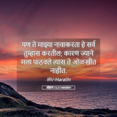 Picture 05 - योहान 15:21 MARIRV - पण ते माझ्या - Bible Verse Picture
