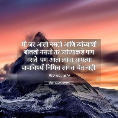 Picture 05 - योहान 15:22 MARIRV - मी जर आलो नसतो आणि - Bible Verse Picture