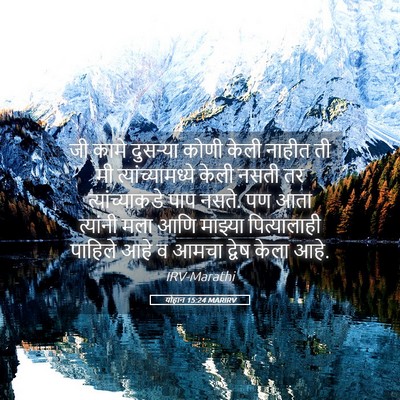 Picture 05 - योहान 15:24 MARIRV - जी कामे दुसर्‍या - Bible Verse Picture