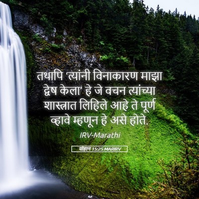 Picture 05 - योहान 15:25 MARIRV - तथापि ‘त्यांनी - Bible Verse Picture