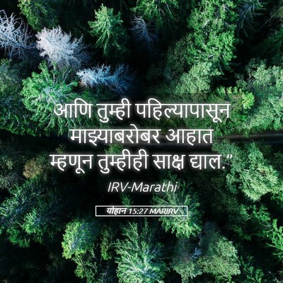 Picture 05 - योहान 15:27 MARIRV - आणि तुम्ही - Bible Verse Picture