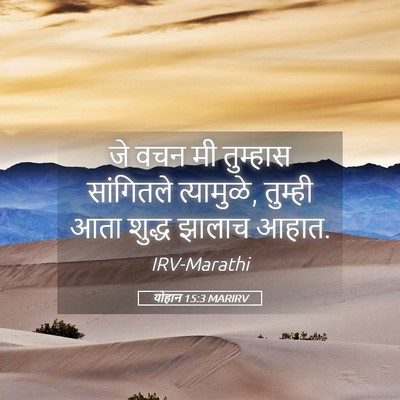 Picture 05 - योहान 15:3 MARIRV - जे वचन मी तुम्हास - Bible Verse Picture