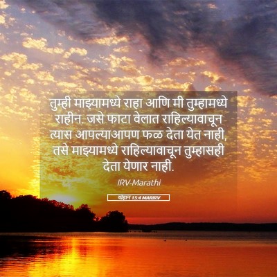 Picture 05 - योहान 15:4 MARIRV - तुम्ही - Bible Verse Picture