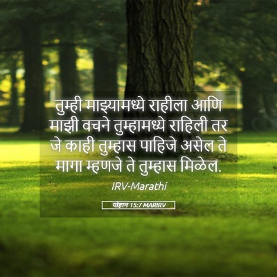 Picture 05 - योहान 15:7 MARIRV - तुम्ही - Bible Verse Picture