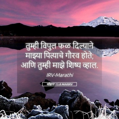 Picture 05 - योहान 15:8 MARIRV - तुम्ही विपुल फळ - Bible Verse Picture