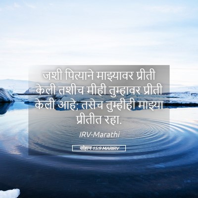 Picture 05 - योहान 15:9 MARIRV - जशी पित्याने - Bible Verse Picture