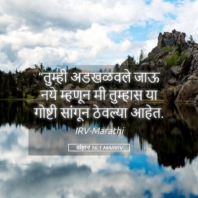 Picture 05 - योहान 16:1 MARIRV - “तुम्ही अडखळवले - Bible Verse Picture
