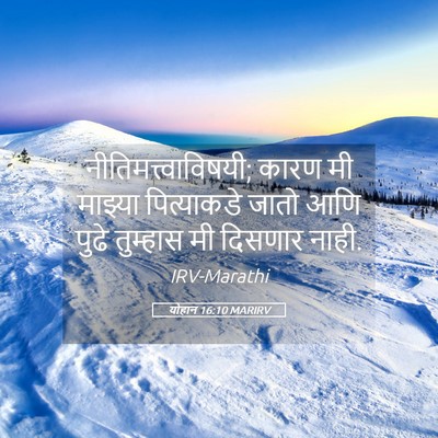 Picture 05 - योहान 16:10 MARIRV - नीतिमत्त्वाविषयी; - Bible Verse Picture