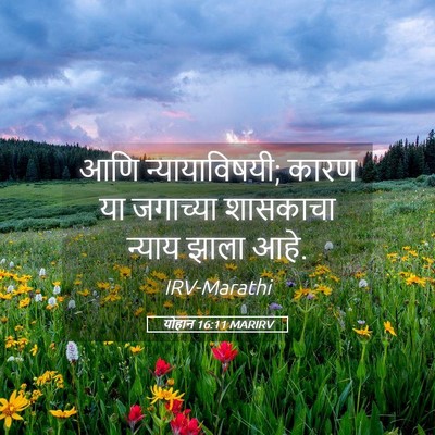 Picture 05 - योहान 16:11 MARIRV - आणि न्यायाविषयी; - Bible Verse Picture