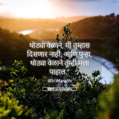 Picture 05 - योहान 16:16 MARIRV - थोड्या वेळाने, मी - Bible Verse Picture