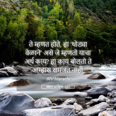 Picture 05 - योहान 16:18 MARIRV - ते म्हणत होते, हा - Bible Verse Picture