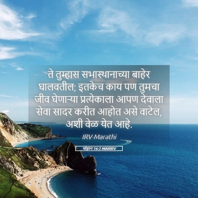 Picture 05 - योहान 16:2 MARIRV - ते तुम्हास - Bible Verse Picture