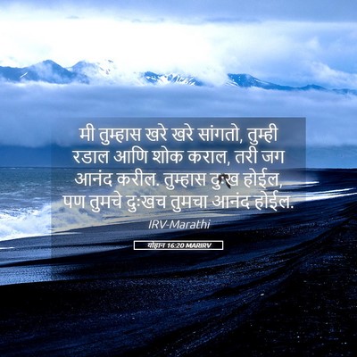 Picture 05 - योहान 16:20 MARIRV - मी तुम्हास खरे खरे - Bible Verse Picture