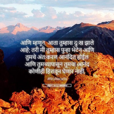 Picture 05 - योहान 16:22 MARIRV - आणि म्हणून, आता - Bible Verse Picture