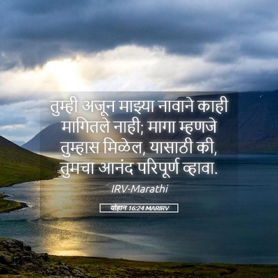 Picture 05 - योहान 16:24 MARIRV - तुम्ही अजून - Bible Verse Picture