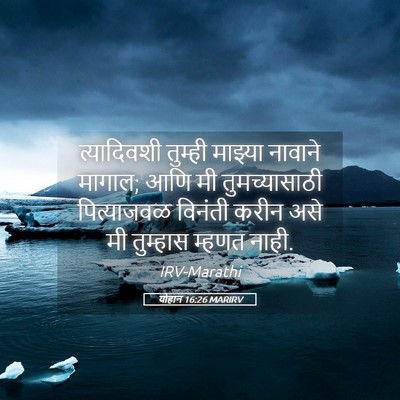 Picture 05 - योहान 16:26 MARIRV - त्यादिवशी तुम्ही - Bible Verse Picture