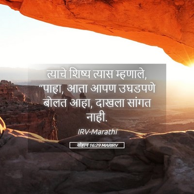 Picture 05 - योहान 16:29 MARIRV - त्याचे शिष्य - Bible Verse Picture
