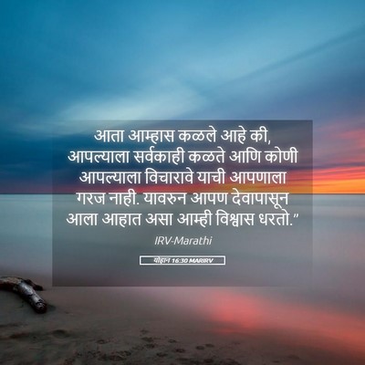 Picture 05 - योहान 16:30 MARIRV - आता आम्हास कळले - Bible Verse Picture