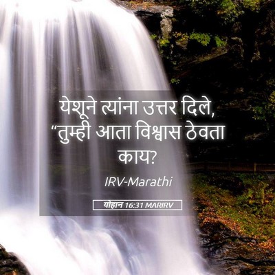 Picture 05 - योहान 16:31 MARIRV - येशूने त्यांना - Bible Verse Picture