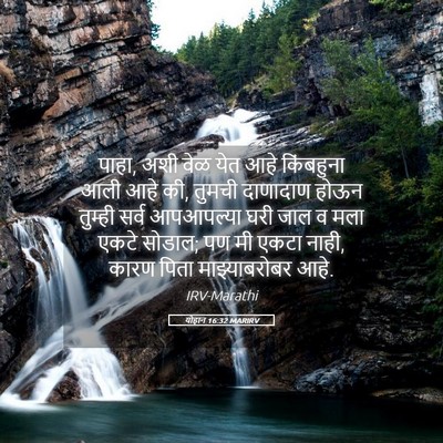 Picture 05 - योहान 16:32 MARIRV - पाहा, अशी वेळ येत - Bible Verse Picture