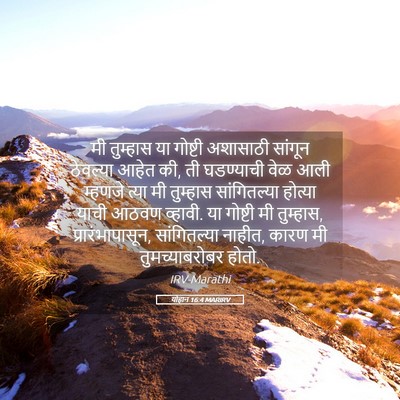 Picture 05 - योहान 16:4 MARIRV - मी तुम्हास या - Bible Verse Picture
