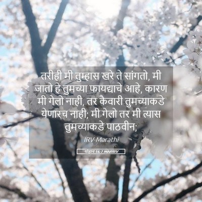Picture 05 - योहान 16:7 MARIRV - तरीही मी तुम्हास - Bible Verse Picture