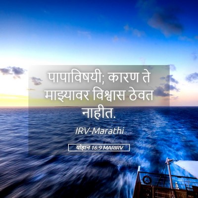 Picture 05 - योहान 16:9 MARIRV - पापाविषयी; कारण ते - Bible Verse Picture