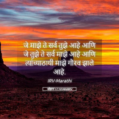 Picture 05 - योहान 17:10 MARIRV - जे माझे ते सर्व - Bible Verse Picture