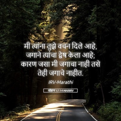 Picture 05 - योहान 17:14 MARIRV - मी त्यांना तुझे - Bible Verse Picture