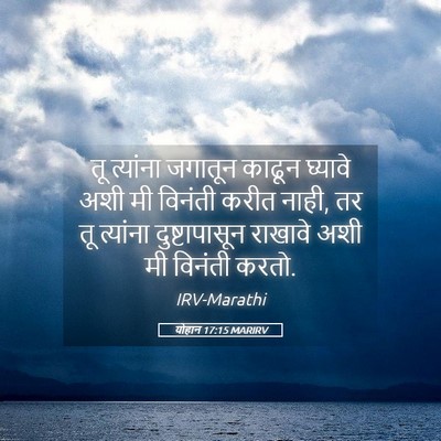 Picture 05 - योहान 17:15 MARIRV - तू त्यांना जगातून - Bible Verse Picture