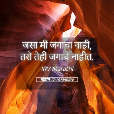 Picture 05 - योहान 17:16 MARIRV - जसा मी जगाचा नाही, - Bible Verse Picture
