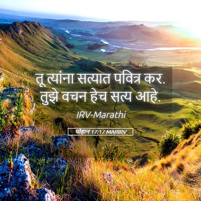 Picture 05 - योहान 17:17 MARIRV - तू त्यांना सत्यात - Bible Verse Picture