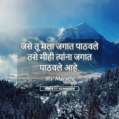 Picture 05 - योहान 17:18 MARIRV - जसे तू मला जगात - Bible Verse Picture