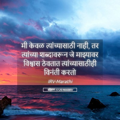 Picture 05 - योहान 17:20 MARIRV - मी केवळ - Bible Verse Picture